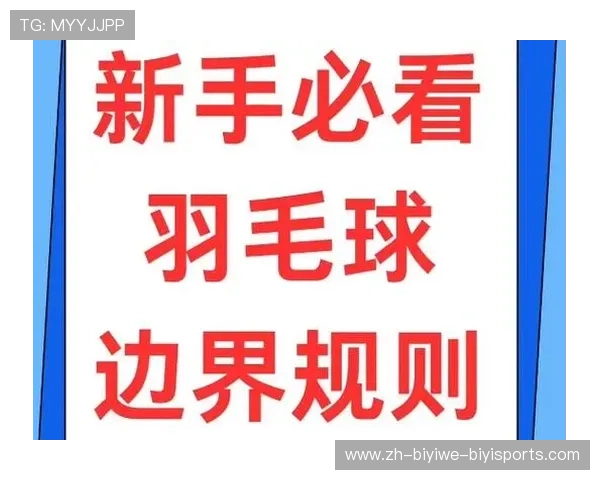 羽毛球什么球算出界