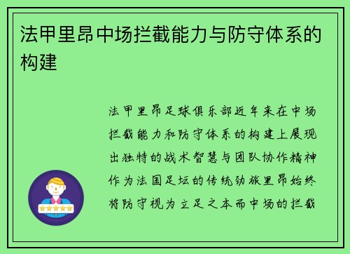 法甲里昂中场拦截能力与防守体系的构建
