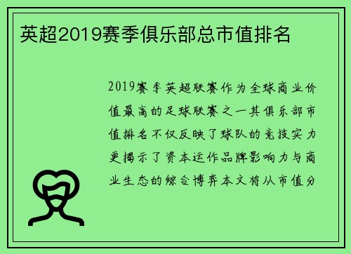 英超2019赛季俱乐部总市值排名