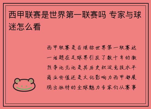 西甲联赛是世界第一联赛吗 专家与球迷怎么看