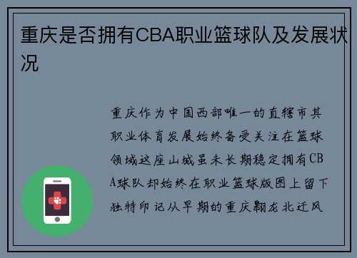 重庆是否拥有CBA职业篮球队及发展状况