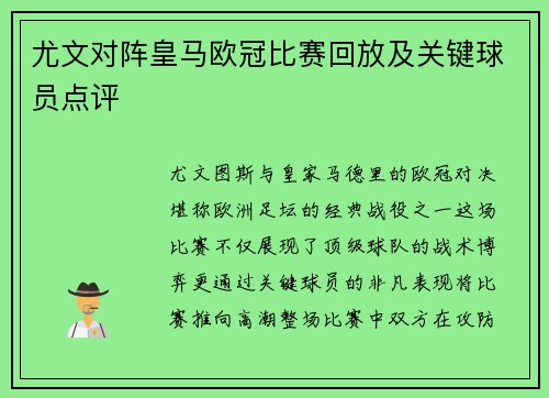 尤文对阵皇马欧冠比赛回放及关键球员点评