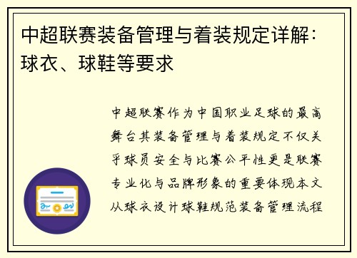 中超联赛装备管理与着装规定详解：球衣、球鞋等要求