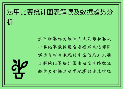 法甲比赛统计图表解读及数据趋势分析