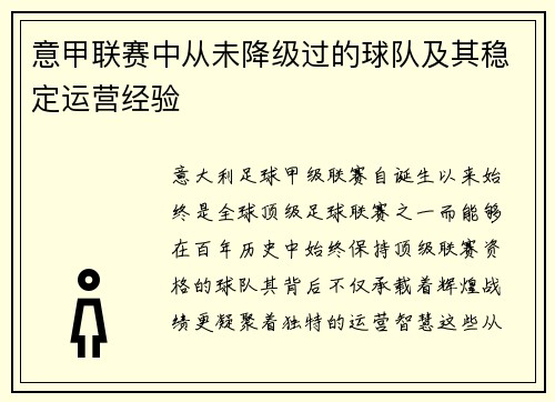 意甲联赛中从未降级过的球队及其稳定运营经验