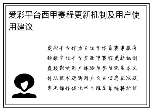 爱彩平台西甲赛程更新机制及用户使用建议