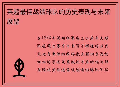 英超最佳战绩球队的历史表现与未来展望