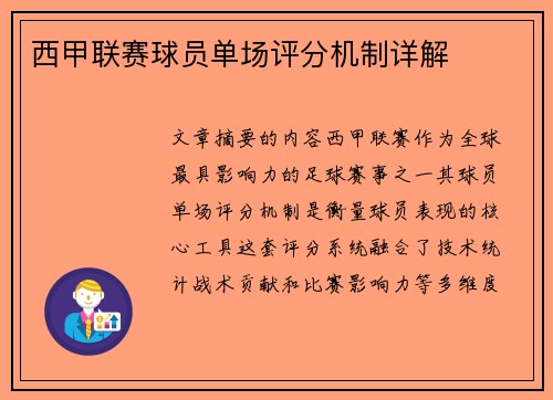 西甲联赛球员单场评分机制详解