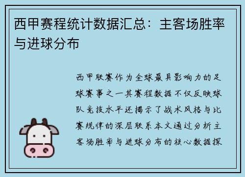 西甲赛程统计数据汇总：主客场胜率与进球分布