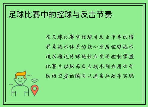 足球比赛中的控球与反击节奏