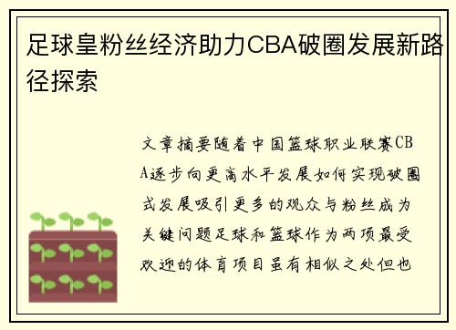 足球皇粉丝经济助力CBA破圈发展新路径探索