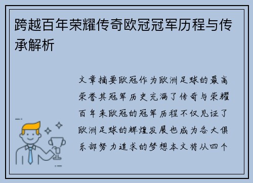 跨越百年荣耀传奇欧冠冠军历程与传承解析