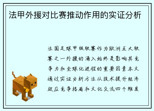 法甲外援对比赛推动作用的实证分析