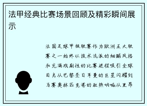 法甲经典比赛场景回顾及精彩瞬间展示