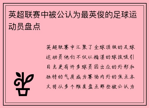 英超联赛中被公认为最英俊的足球运动员盘点