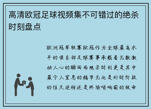 高清欧冠足球视频集不可错过的绝杀时刻盘点