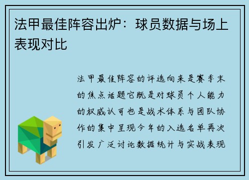 法甲最佳阵容出炉：球员数据与场上表现对比