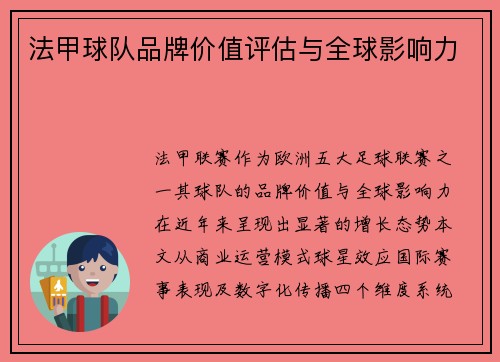法甲球队品牌价值评估与全球影响力