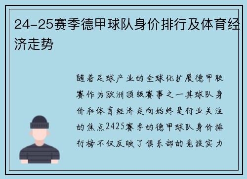 24-25赛季德甲球队身价排行及体育经济走势