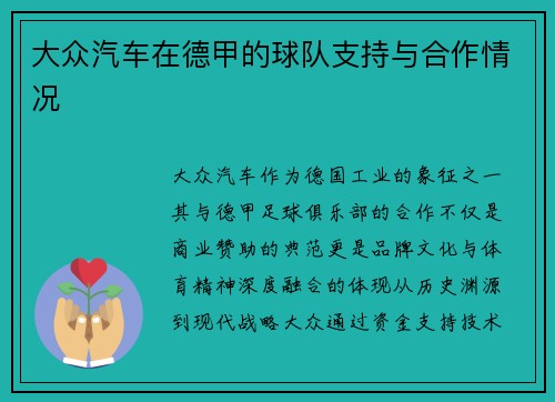 大众汽车在德甲的球队支持与合作情况