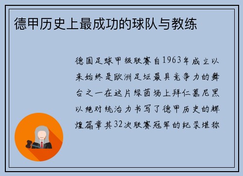 德甲历史上最成功的球队与教练