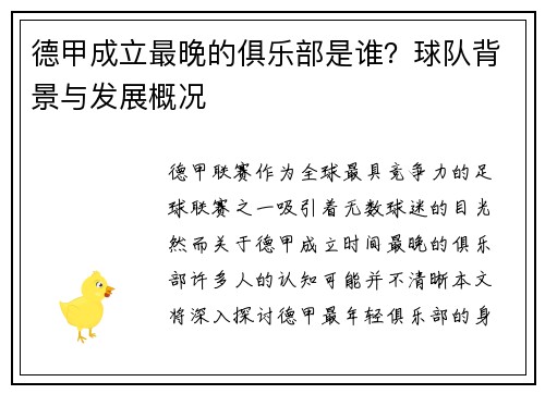 德甲成立最晚的俱乐部是谁？球队背景与发展概况