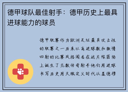 德甲球队最佳射手：德甲历史上最具进球能力的球员